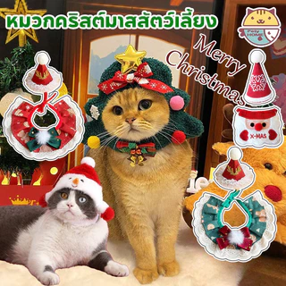 🎄หมวกแมว หมวกสัตว์เลี้ยง หมวกคริสต์มาสสัตว์เลี้ยง หมวกสัตว์เลี้ยงน่ารัก แต่งตัวคริสมาสต์ขึ้น