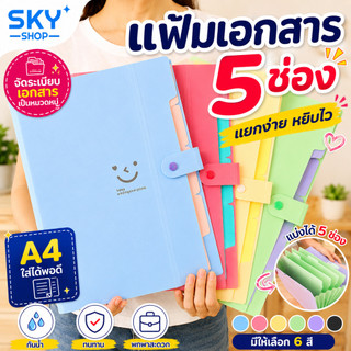 SKY แฟ้มเอกสาร 5 ช่อง แฟ้มกระดุม แฟ้มแบ่งหมวด A4 แฟ้มใส่เอกสารแบบพกพา สไตล์เกาหลี File Organizer