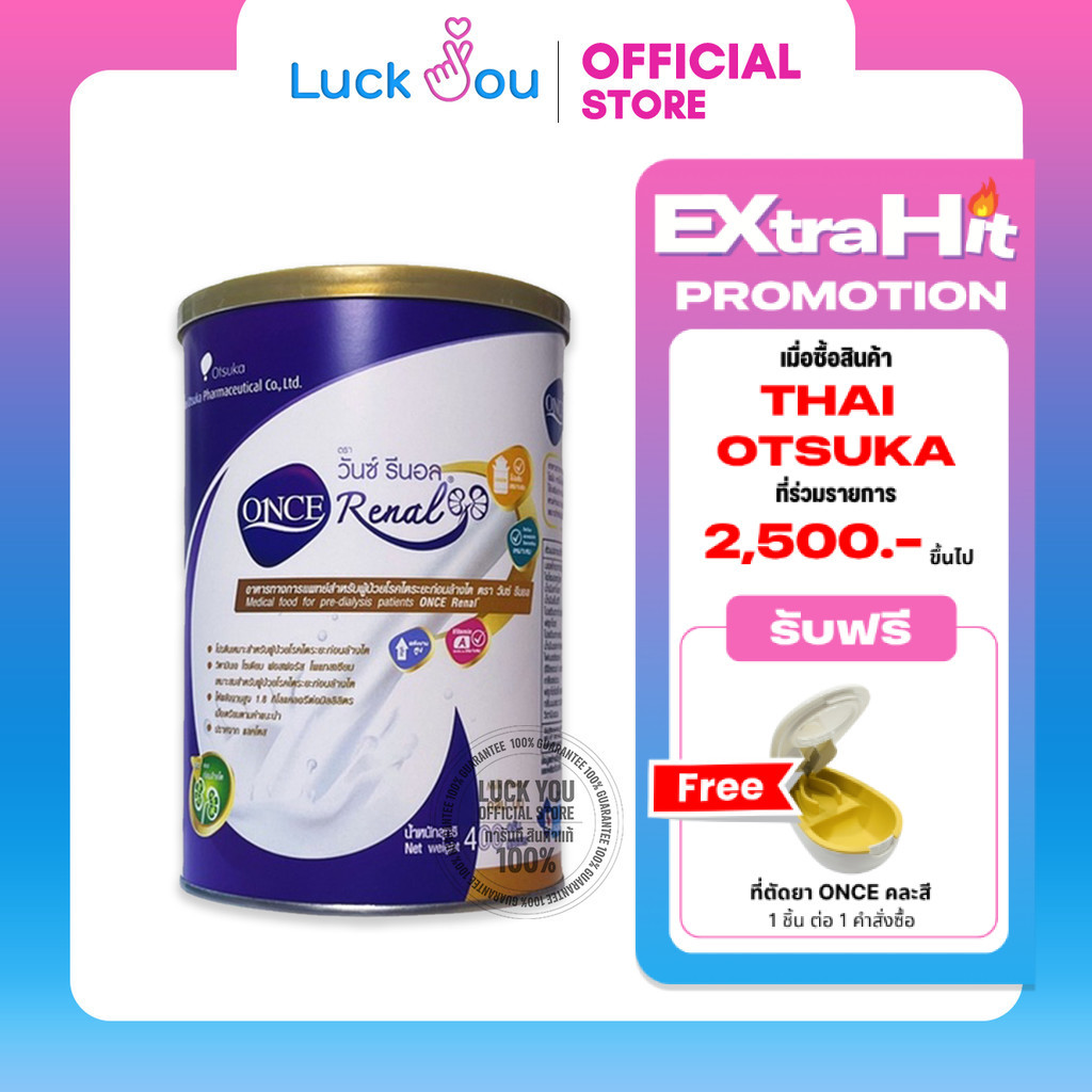 Once Renal 400g. วันซ์ รีนอล 400กรัม สำหรับผู้ป่วยโรคไตระยะก่อนล้างไต อาหารทางการแพทย์