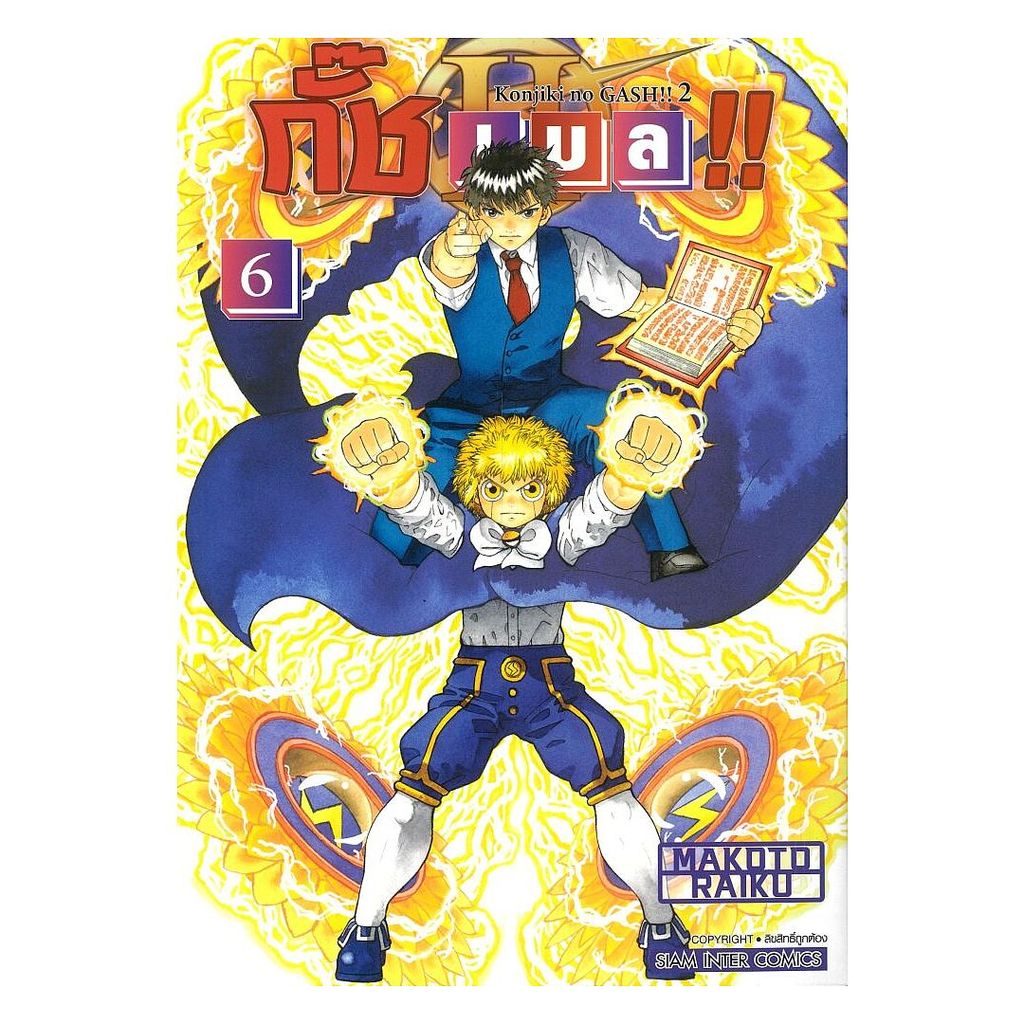 นายอินทร์ หนังสือ กั๊ช เบล ภาค 2 เล่ม 6