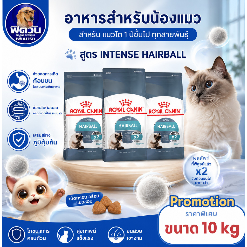 Royal canin Hairball Care อาหารแมวโต กำจัดก้อนขน 10kg