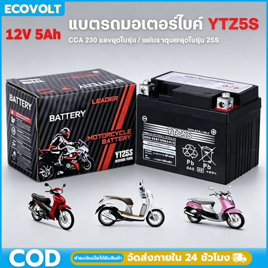 แบตเตอรี่แห้ง YTZ5S แบตแท้ติดรถออกศูนย์!! แบตมอเตอร์ไซค์ 12V5AH แบต5แอมป์ แบตสตาร์ทมือ แบตแวฟ แบตแท้