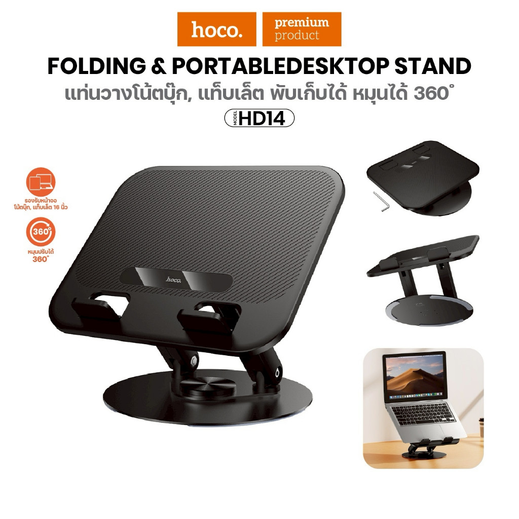 HOCO HD14 แท่นวางแล็ปท็อป หมุน 360° ปรับองศาได้ พับเก็บง่าย รองรับสูงสุด 16 นิ้ว แท่นวางโน๊ตบุ๊ค