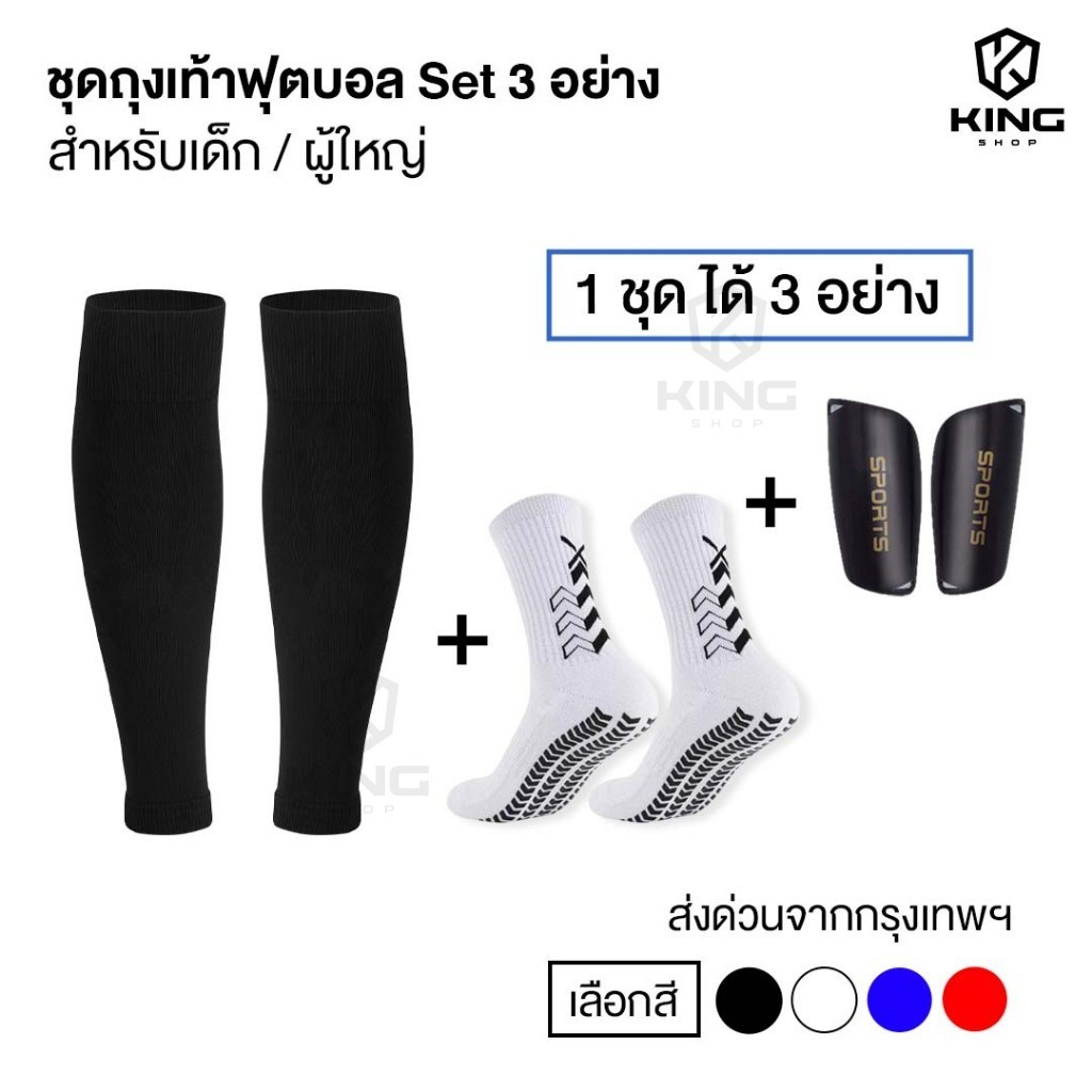 ชุดถุงเท้าฟุตบอล ซื้อ1ได้3อย่าง เด็กเเละผู้ใหญ่ ถุงเท้าตัดข้อ + ถุงเท้ากันลื่น + สนับเเเข้ง ฟุตบอล