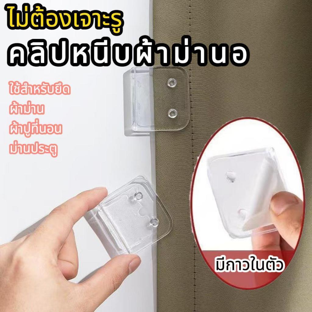 ส่งจากไทย (2ชิ้น/เซต)ไม่ต้องเจาะรู มีกาวในตัว แบบใส กันลม ผ้าม่าน คลิปกันลม คลิปหนีบผ้าม่าน