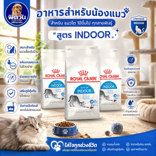 ROYAL CANIN INDOOR อ.แมวโต1ปีขึ้นไป เลี้ยงในบ้าน ลดกลิ่นมูล,อุจจาระเป็นก้อน 10 KG.{อาหารแมวเม็ด}