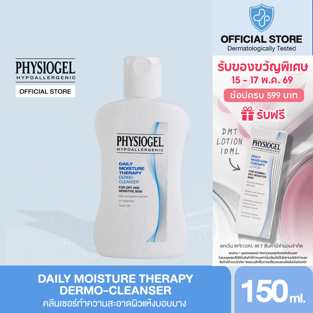Physiogel ฟิสิโอเจล เดลี่ มอยซ์เจอร์ เธอราปี คลีนเซอร์ สำหรับผิวธรรมดาถึงผิวแห้งที่บอบบางแพ้ง่าย 150 มล.