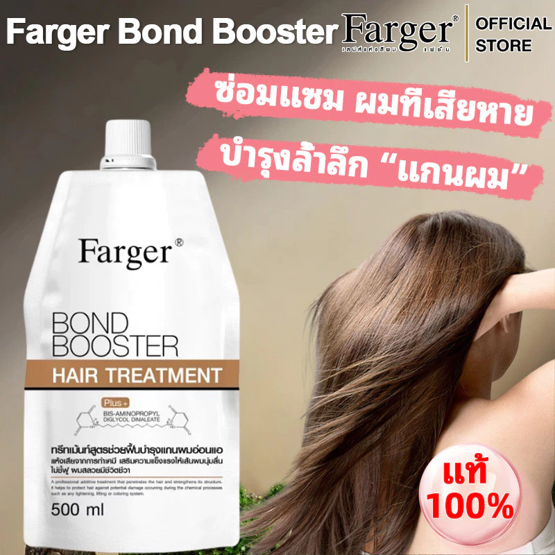 Farger Bond Booster ฟาร์เกอร์ ทรีทเม้นท์ 500ml บำรุงผมนุ่มลื่น ครีมนวดผมกู้ผมเสีย เชื่อมแกนผม กู้ผมเสีย