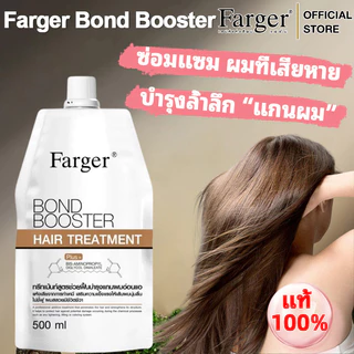 Farger Bond Booster ฟาร์เกอร์ ทรีทเม้นท์ 500ml บำรุงผมนุ่มลื่น ครีมนวดผมกู้ผมเสีย เชื่อมแกนผม กู้ผมเสีย