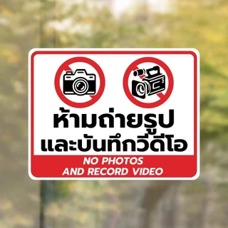 ป้ายเตือน ห้ามถ่ายรูป และบันทึกวีดีโอ No photos and record video วัสดุสติกเกอร์ แท้ ไม่ทิ้งคราบ ทนแดด ทนฝน 4.9 72 R1