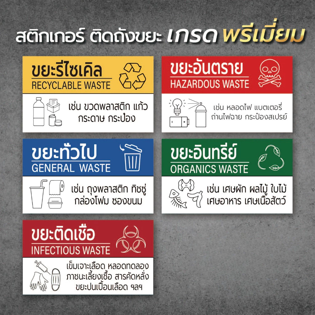 สติ๊กเกอร์แยกขยะ สติ๊กเกอร์ติดถังขยะ ป้ายติดถังขยะ ขยะทั่วไป ขยะติดเชื้อ ขยะอันตราย BIN-A1