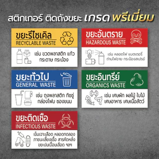 สติ๊กเกอร์แยกขยะ สติ๊กเกอร์ติดถังขยะ ป้ายติดถังขยะ ขยะทั่วไป ขยะติดเชื้อ ขยะอันตราย BIN-A1