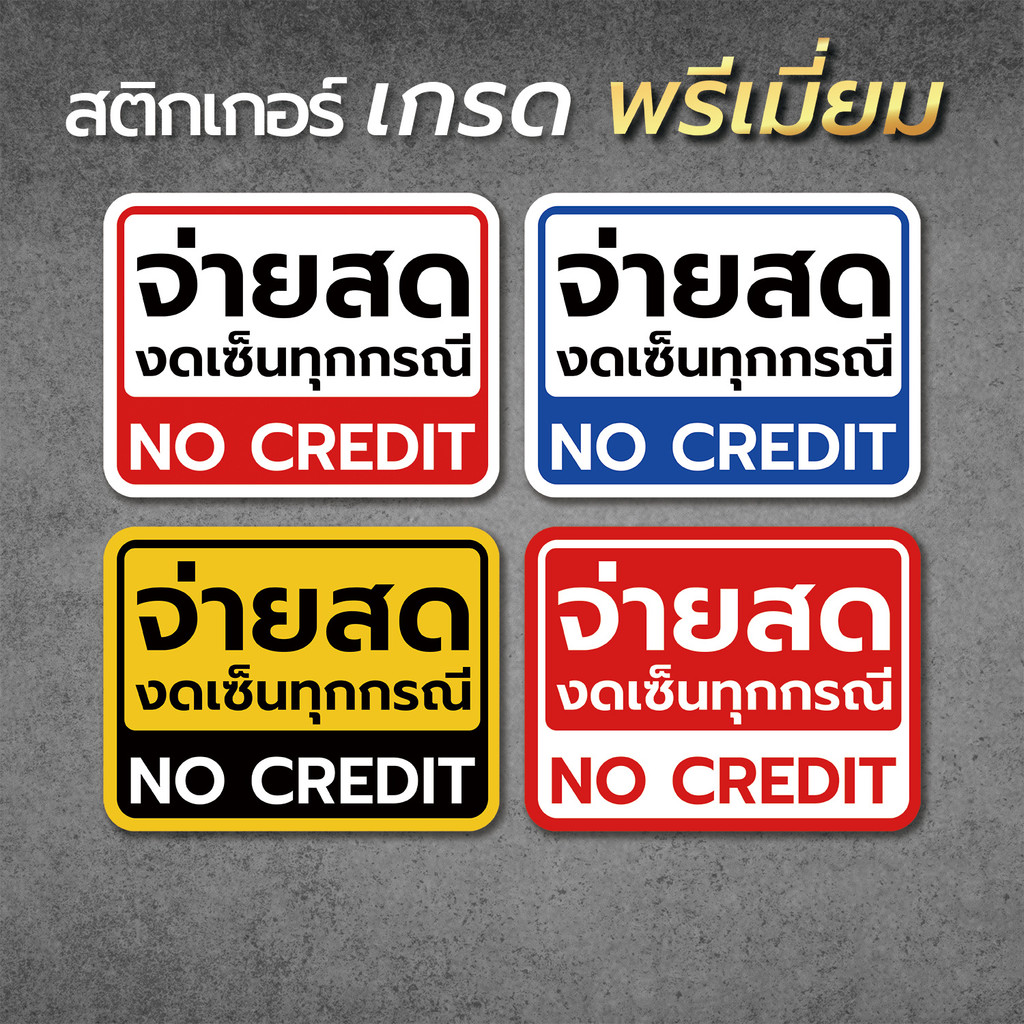 ป้าย จ่ายสด งดเซ็นทุกกรณี NO CREDIT1