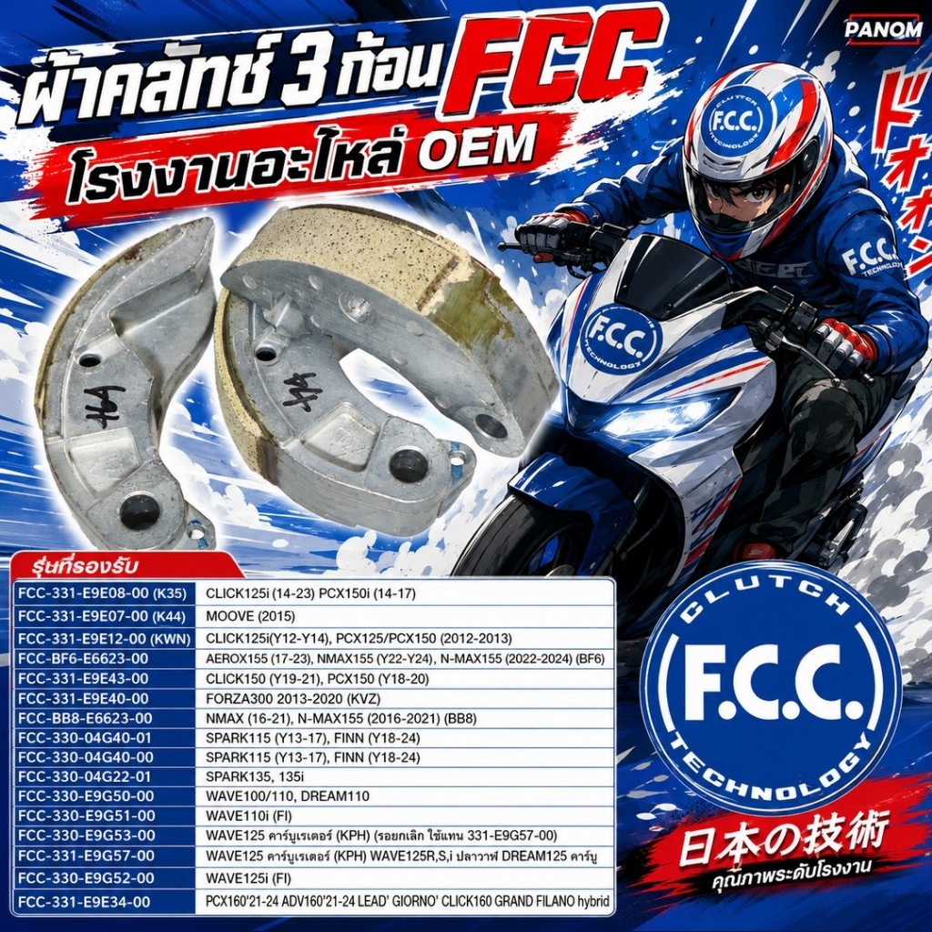 FCC ผ้าคลัทช์3ก้อน โรงงานOEM!! หลายรุ่น HONDA FORZA CLICK PCX150/160 WAVE110/125 GIORNO LEAD XMAX