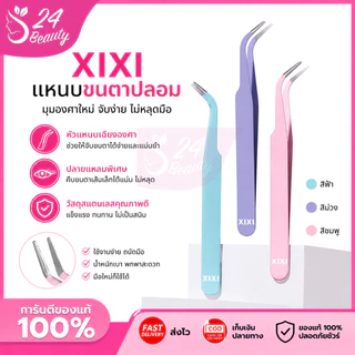 XIXI แหนบขนตาปลอม 10ซม. สเตนเลส ปลอดภัย แหนบคีบ แม่นยํา ป้องกันไฟฟ้าสถิตย์