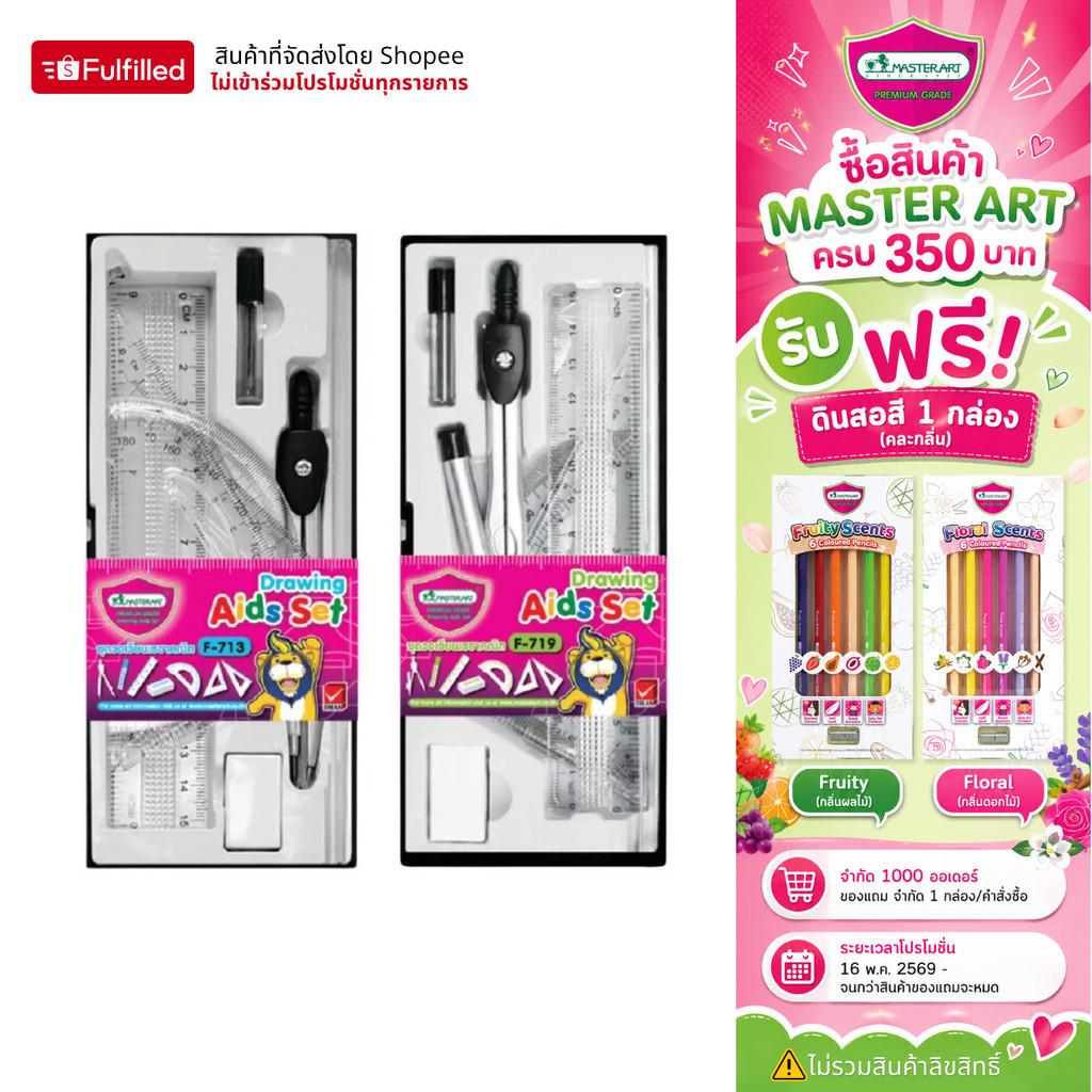 Master Art ชุดเรขาคณิต ชุดวงเวียน รุ่น F713 รุ่น F719 จำนวน 1 ชุด