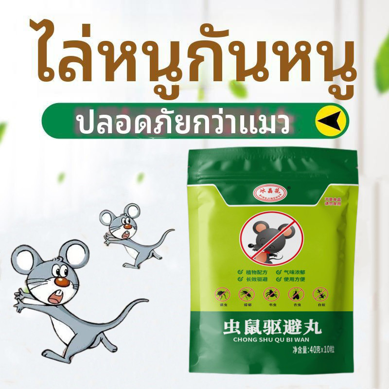 ยาไล่หนู ลูกเหม็นไล่หนู กำจัดหนูและแมลง สูตรเข้มข้น ใช้ได้ทั้งในบ้านและนอกบ้าน ปลอดภัยไร้สารพิษ รวดเร็วและมีประสิทธิภาพ