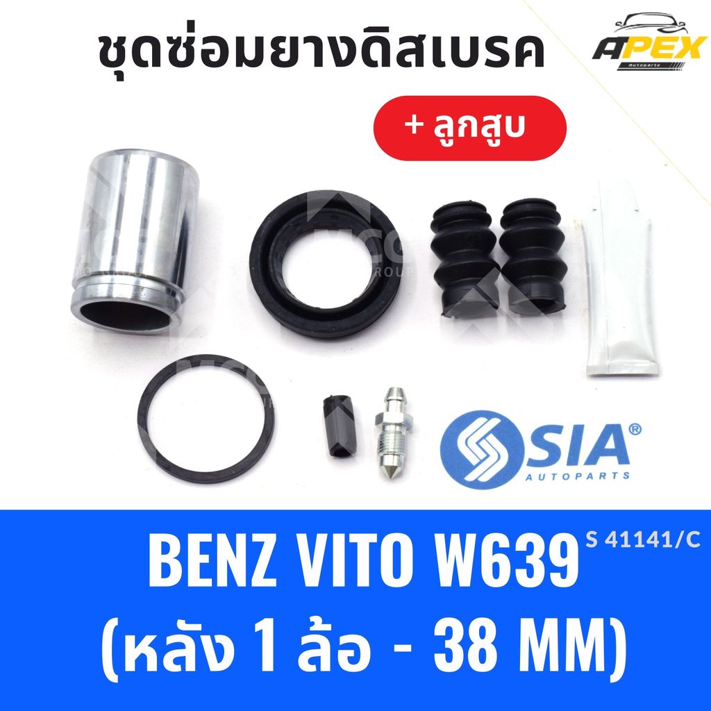 ยางดิสเบรคหลัง BENZ VITO W639 + ลูกสูบ (หลัง 1 ล้อ-38MM) ชุดซ่อมvito639 ยางดิสเบรกw639 ยางดิสเบรคw63