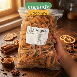 อบเชยหัก Cassia | 1 กิโลกรัม