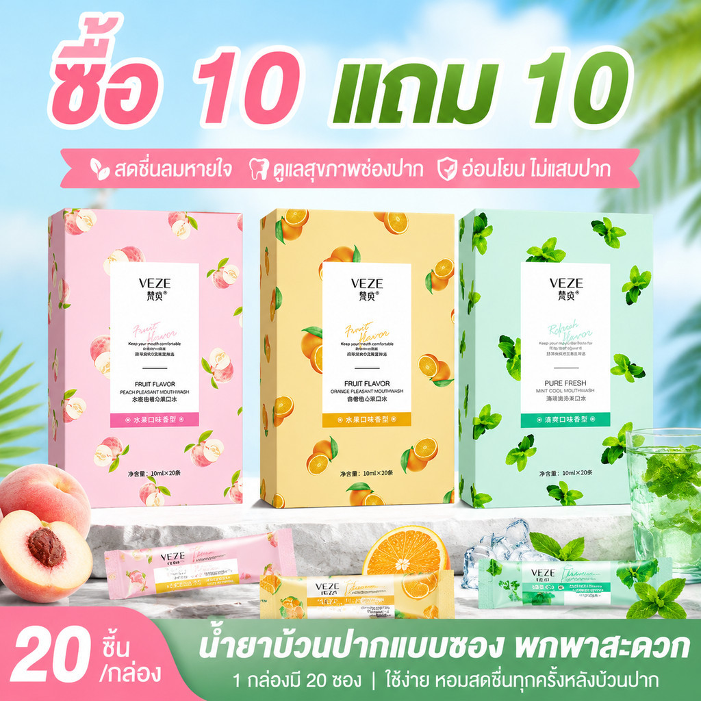 ซื้อ10แถม10🔥 น้ำยาบ้วนปาก ซองพกพาชนิดน้ำ น้ำยาบ้วนปากพกพา 1กล่อง20ซอง สะดวกไม่แสบปาก ลดกลิ่นปาก ปากหอมฟันขาว