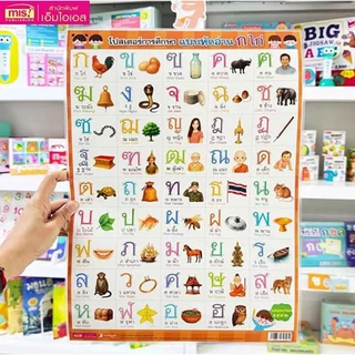 Se-ed (ซีเอ็ด) : โปสเตอร์การศึกษา แบบหัดอ่าน ก ไก่ (ใช้ร่วมกับ MIS Talking Pen)