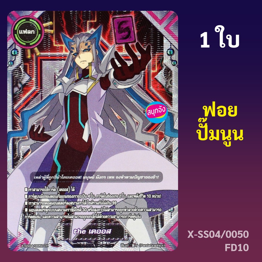 บัดดี้ไฟท์ แฟลก the เคออส สายเคออส แบบฟอย ปั๊มนูน FD10 X-SS04/0050 (ราคาต่อ 1 ใบ)
