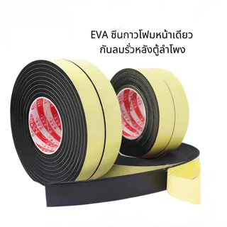 1 ม้วน. evaฟองน้ำเทปโฟมสีดำสติกเกอร์กาวหน้าเดียวหนาโฟมฟองน้ำแถบกันกระแทกแผ่นกันกระแทกป้องกันการชนกันไอน้ำ