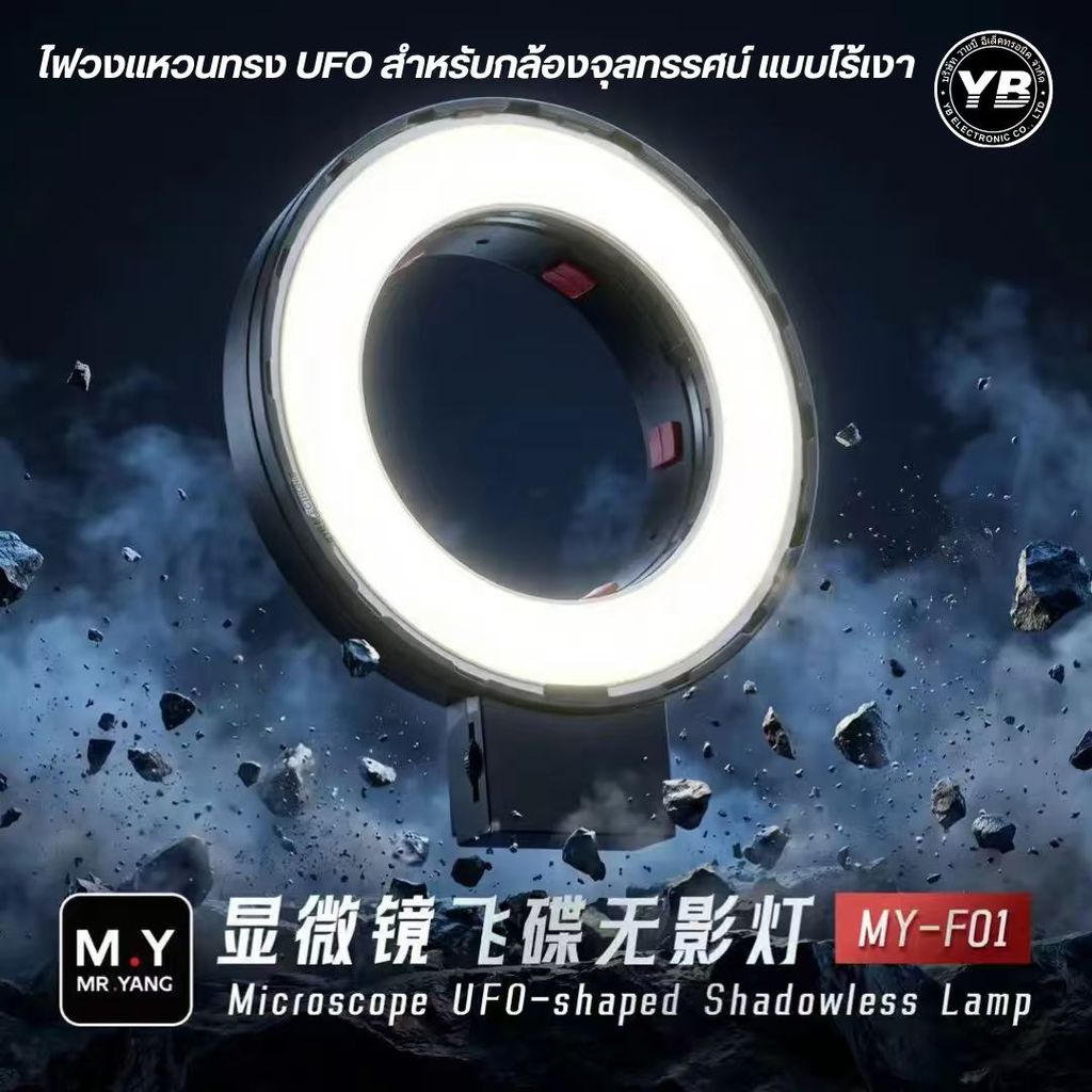 MR.YANG MY-F01 – ไฟวงแหวนระดับงานบอร์ด แสงนิ่ง งานชัดทุกมุม  MR.YANG MY-F01 – ไฟวงแหวนระดับงานบอร์ด แสงนิ่ง งานชัดทุกมุม