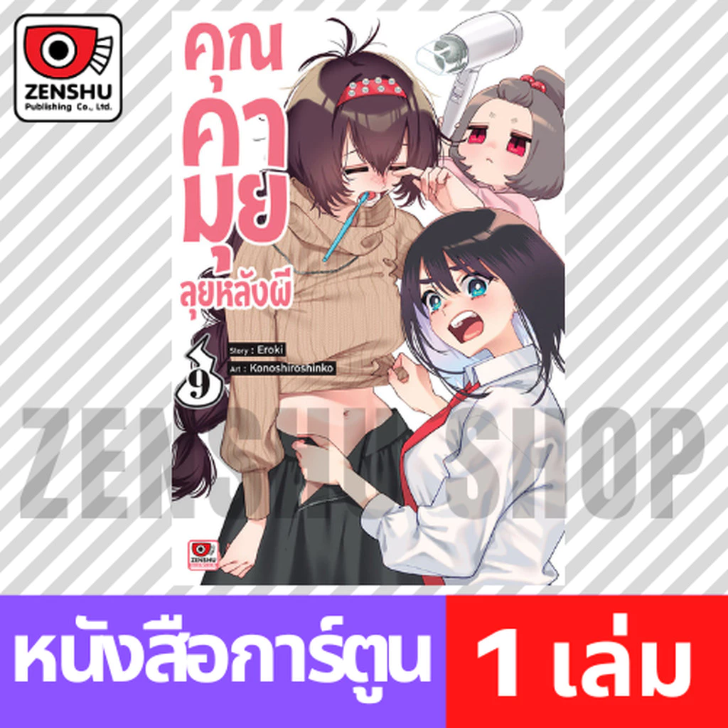 [COMIC] คุณคามุยลุยหลังผี เล่ม 1-9