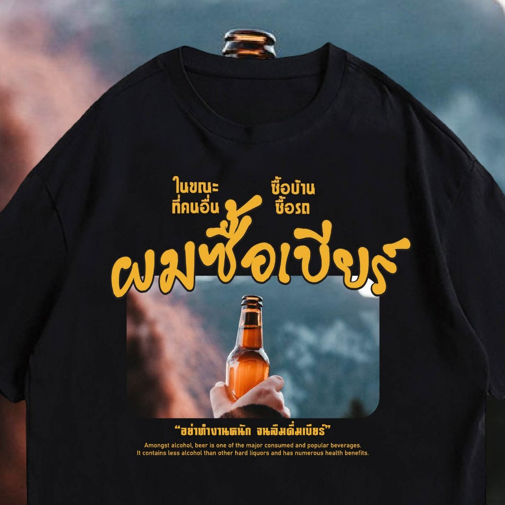 เสื้อยืดลายคำคมสายเมา ดีไซน์วัยรุ่นกราฟิกขวดเบียร์แนวสตรีท ผ้าหนา 200GSM ทรงปกติ ไซส์ S-3XL เสื้อมาแรง ✨
