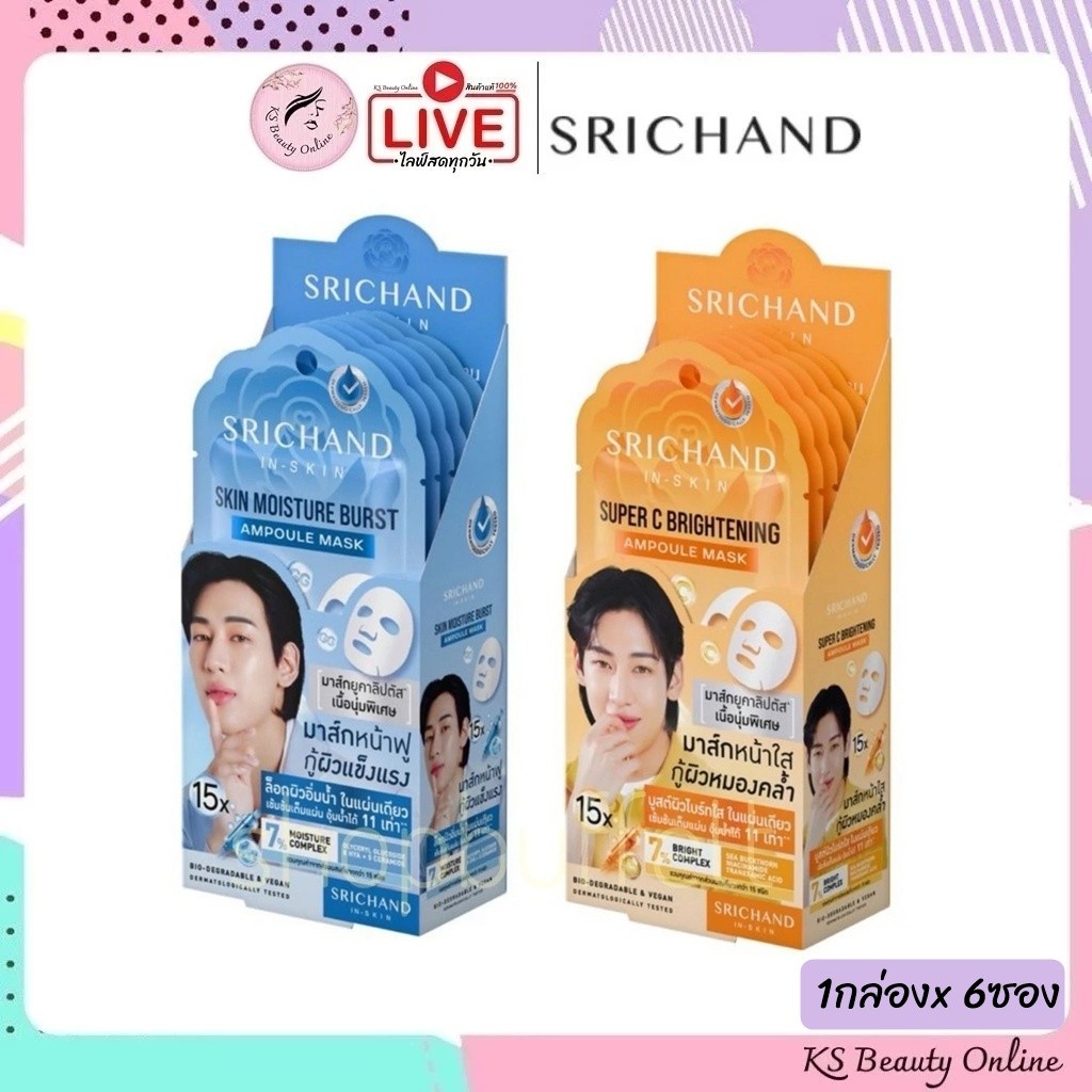(ยกกล่อง x 6ซอง) มาส์กยูคาลิปตัส ศรีจันทร์ SRICHAND 15X Ampoule Mask 18 มล.