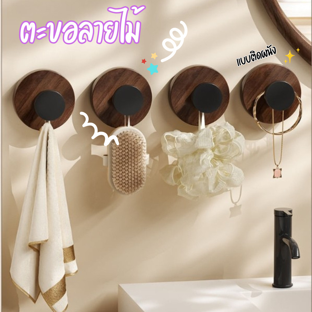 ตะขอมินิมอล ลายไม้ ตะขอแขวน กาวติดแน่น ที่แขวนของ ตะขอติดผนัง