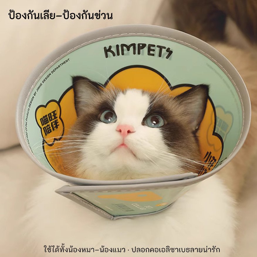KTCAT ปลอกคอเอลิซาเบธ PVC นิ่ม กันเลียกันแผล ใส่สบายไม่บาดคอ ลายน่ารักหลายแบบ สำหรับน้องหมา–น้องแมว