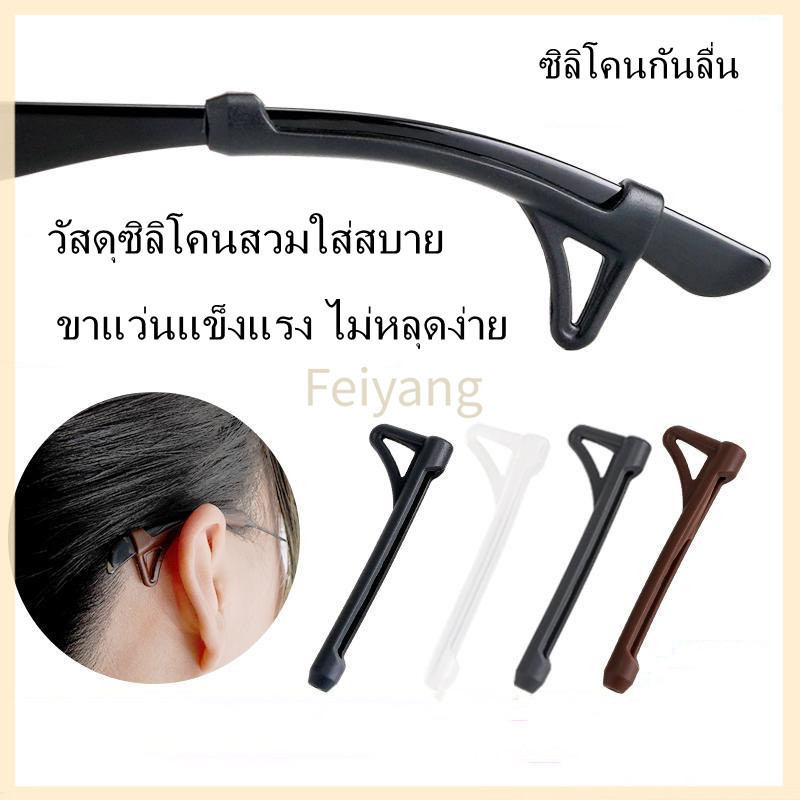 Feiyang2In1 ซิลิโคนสวมขาแว่น พร้อมที่เกี่ยวปลอกซิลิโคนสวมขาแว่น เกี่ยวขาแว่น ซิลิโคนกันลื่น