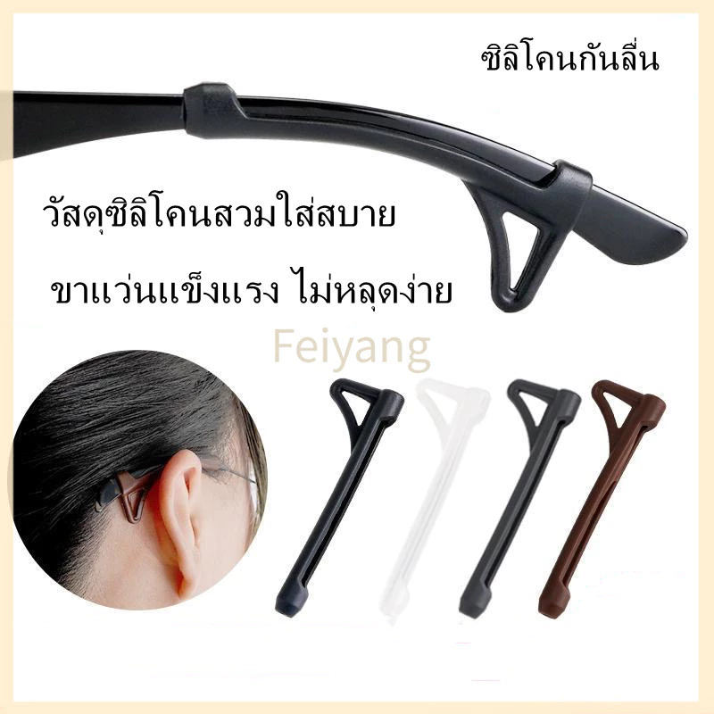 Feiyang2In1 ซิลิโคนสวมขาแว่น พร้อมที่เกี่ยวปลอกซิลิโคนสวมขาแว่น เกี่ยวขาแว่น ซิลิโคนกันลื่น