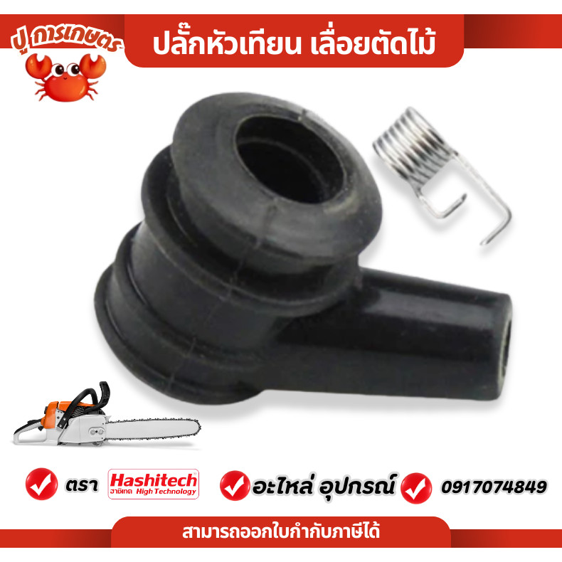 ปลั๊กหัวเทียน เครื่องตัดหญ้า-เลื่อย ปลั๊กหัวเทียน เครื่องตัดหญ้า เลื่อย หัวนกกระจอก ปลั้ก ปลั๊ก