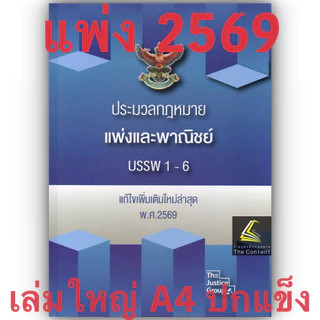 [3ขนาด] ประมวลกฎหมายแพ่งและพาณิชย์ บรรพ 1-6 Justice Group [แก้แล้วสมรสเท่าเทียม]