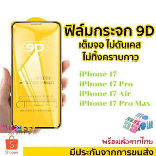 🔥ฟิล์มกระจก สำหรับ iPhone เต็มจอ นิรภัย For iPhone 17 Pro max 11 12 13 14 15 16 Pro XR 6 6s 7 8 Plus XS Max Air SE 2020