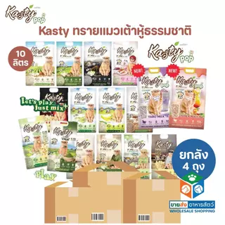 [ยกลัง 4 ถุง] Kasty ทรายแมวเต้าหู้ธรรมชาติ ดับกลิ่นดีเยี่ยม จับตัวเป็นก้อนเร็ว ขนาด 10 ลิตร
