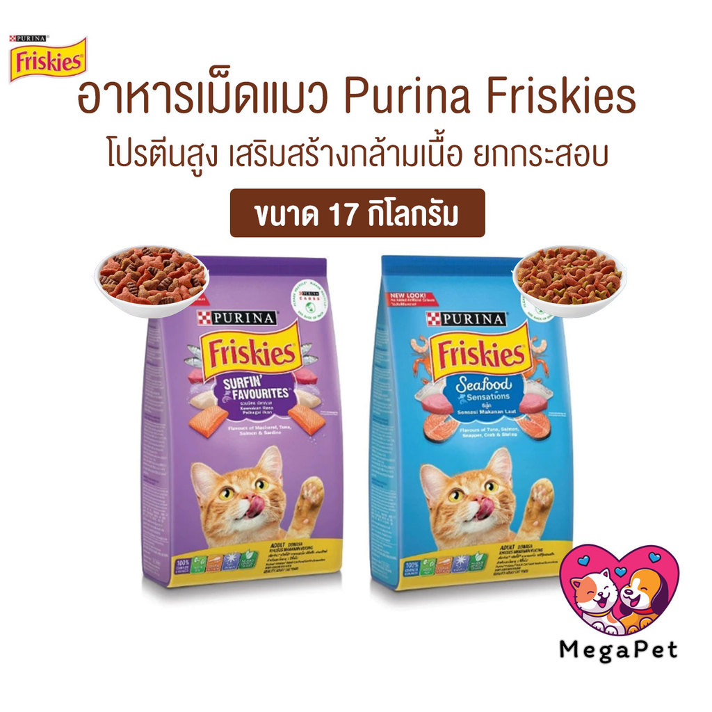[ กระสอบ 17 KG ] Purina Friskies อาหารแมว ฟริสกี้ส์ โปรตีนสูง เสริมสร้างกล้ามเนื้อ