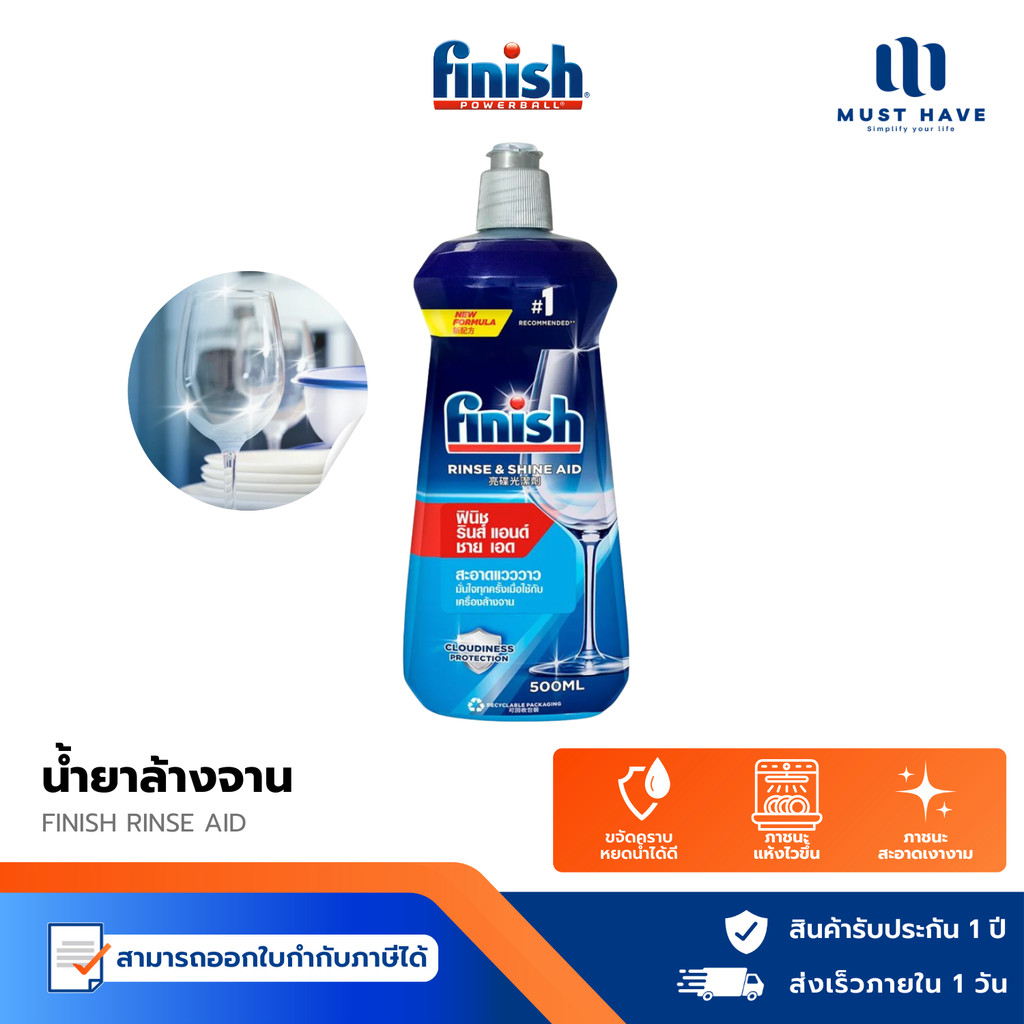 FINISH Rinse Aid น้ำยาช่วยล้างจาน เครื่องล้างจาน แก้วใส ไม่เป็นฝ้า ลดคราบน้ำ แห้งเร็ว