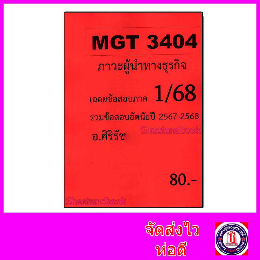 ชีทราม ข้อสอบ MGT3404 ภาวะผู้นำทางธุรกิจ (ข้อสอบอัตนัย) Sheetandbook SR0075