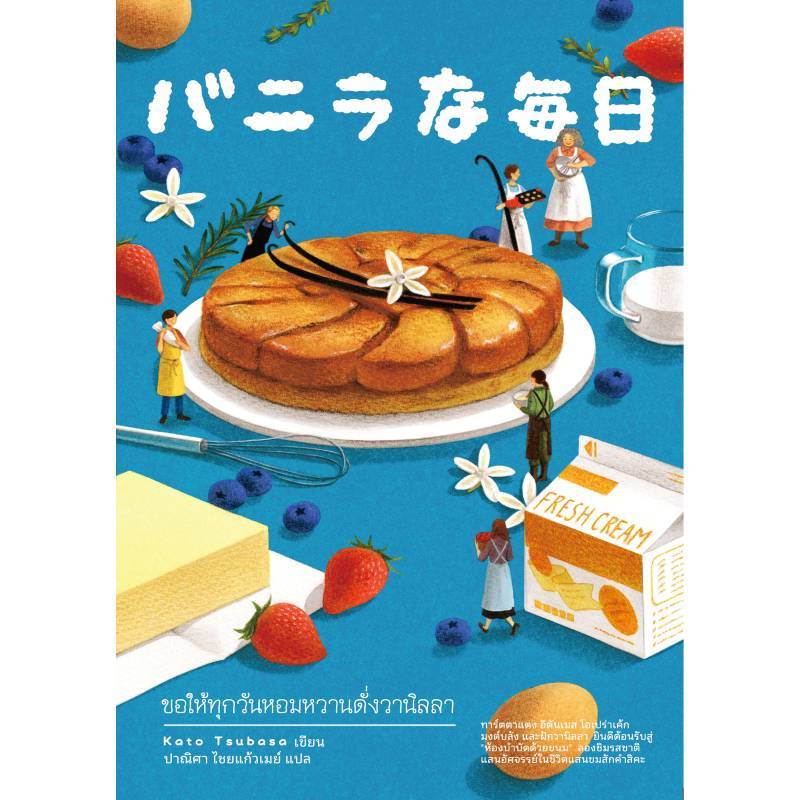 B2S หนังสือ ขอให้ทุกวันหอมหวานดั่งวานิลลา (ปกอ่อน)