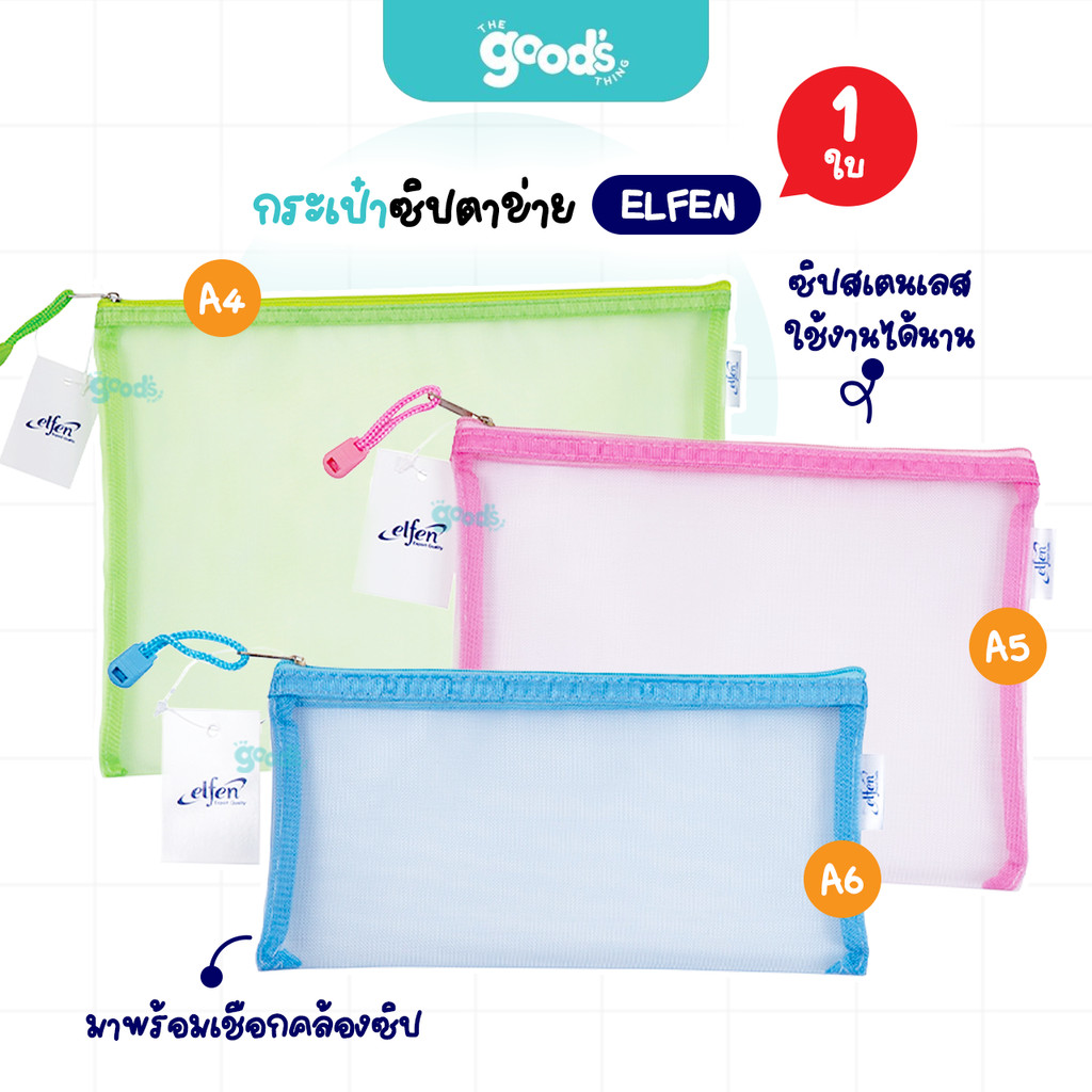 กระเป๋าซิปตาข่าย ไนลอน Elfen กระเป๋า  เอลเฟน มาพร้อมเชือกคล้องซิป กระเป๋าซิป คละสี (จำนวน1ใบ)