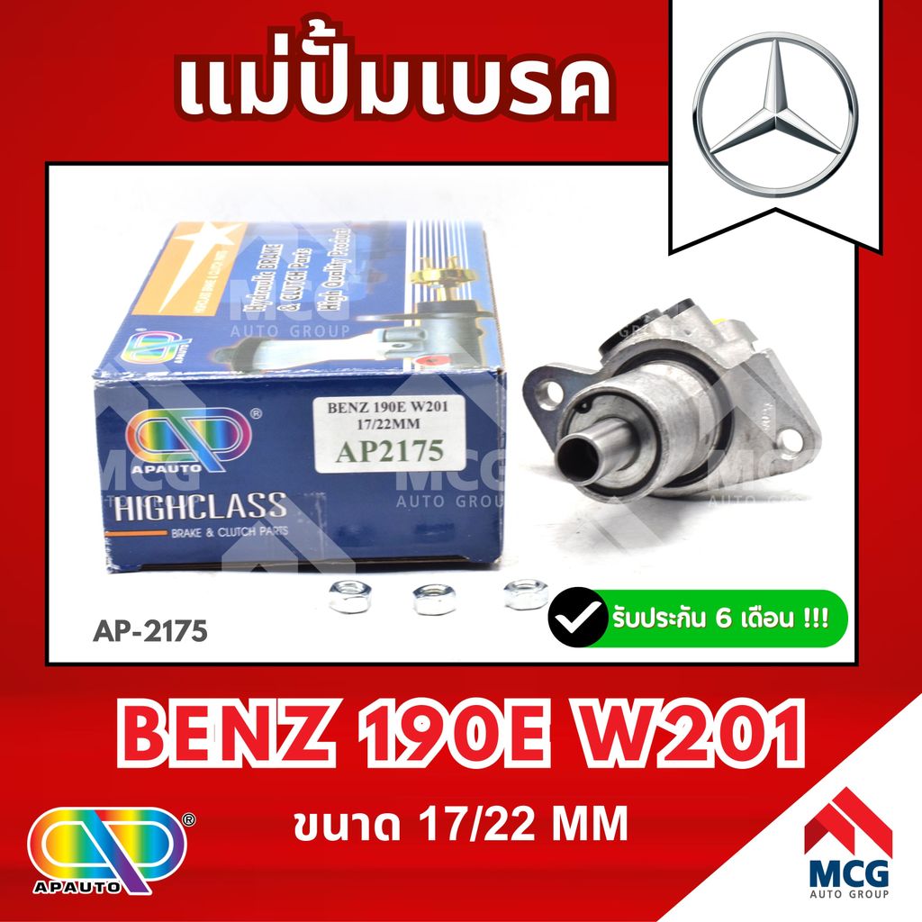 AP แม่ปั้มเบรค BENZ 190E W201 (ขนาด 17/22 MM) แม่ปั้มเบรคW201 แม่ปั้มเบรค190E แม่ปั๊มเบรคW201 แม่ปั็