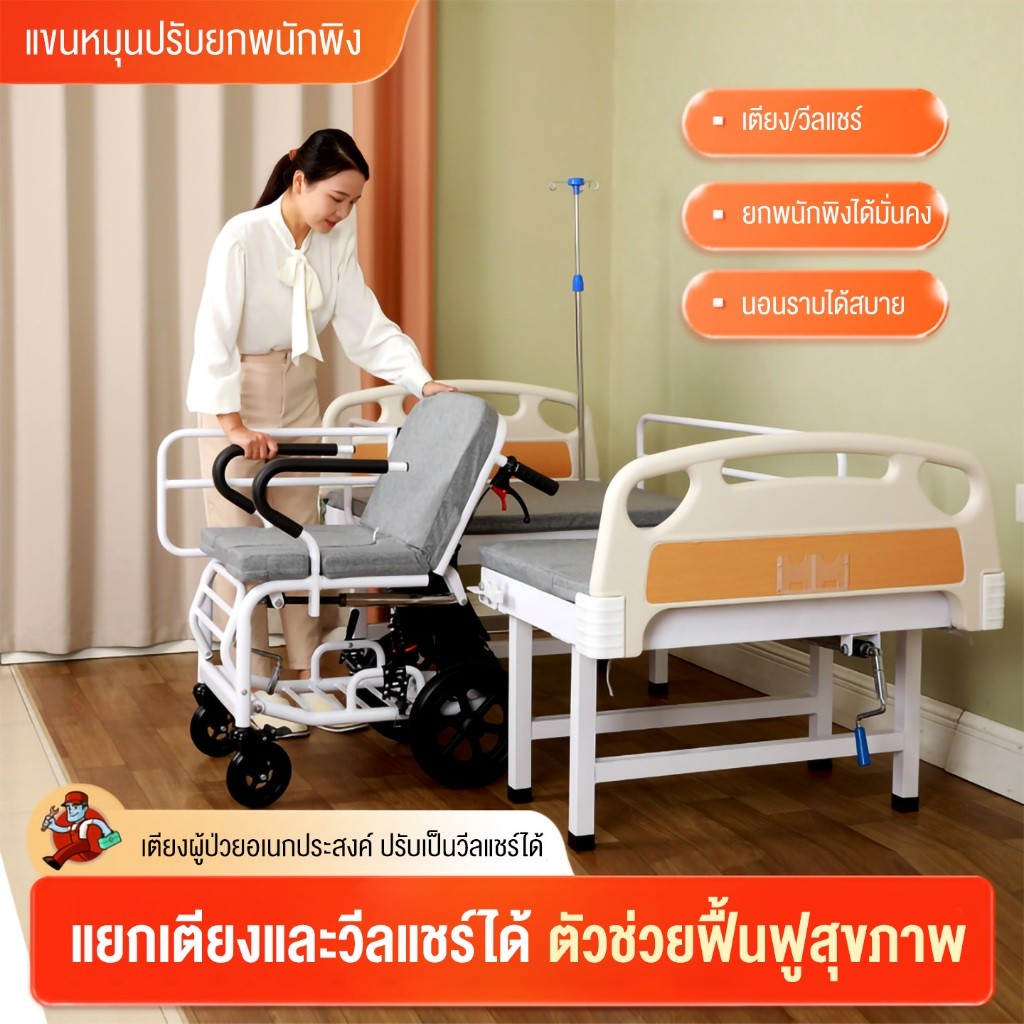 เตียงดูแลผู้ป่วยแบบแยกได้หลายฟังก์ชัน ผู้ป่วยอัมพาต ใช้ในบ้าน ปรับระดับด้วยมือ ยกพนักพิงได้ ใช้ได้ทั้งแบบเตียง และเก้าอี