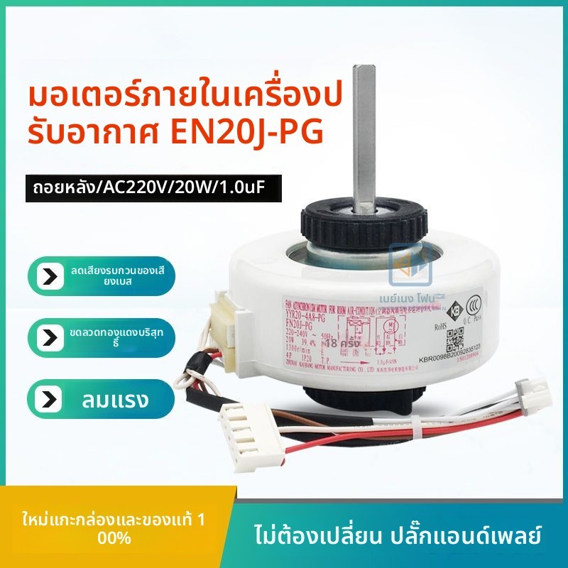 มอเตอร์พิมพ์พลาสติกพัดลมภายในแอร์ Gree FN20J-PG/YYR20-4A8-PG