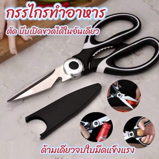 กรรไกรทำอาหาร ทำครัว สแตนเลส 3in1 พร้อมที่เปิดขวดในตัว