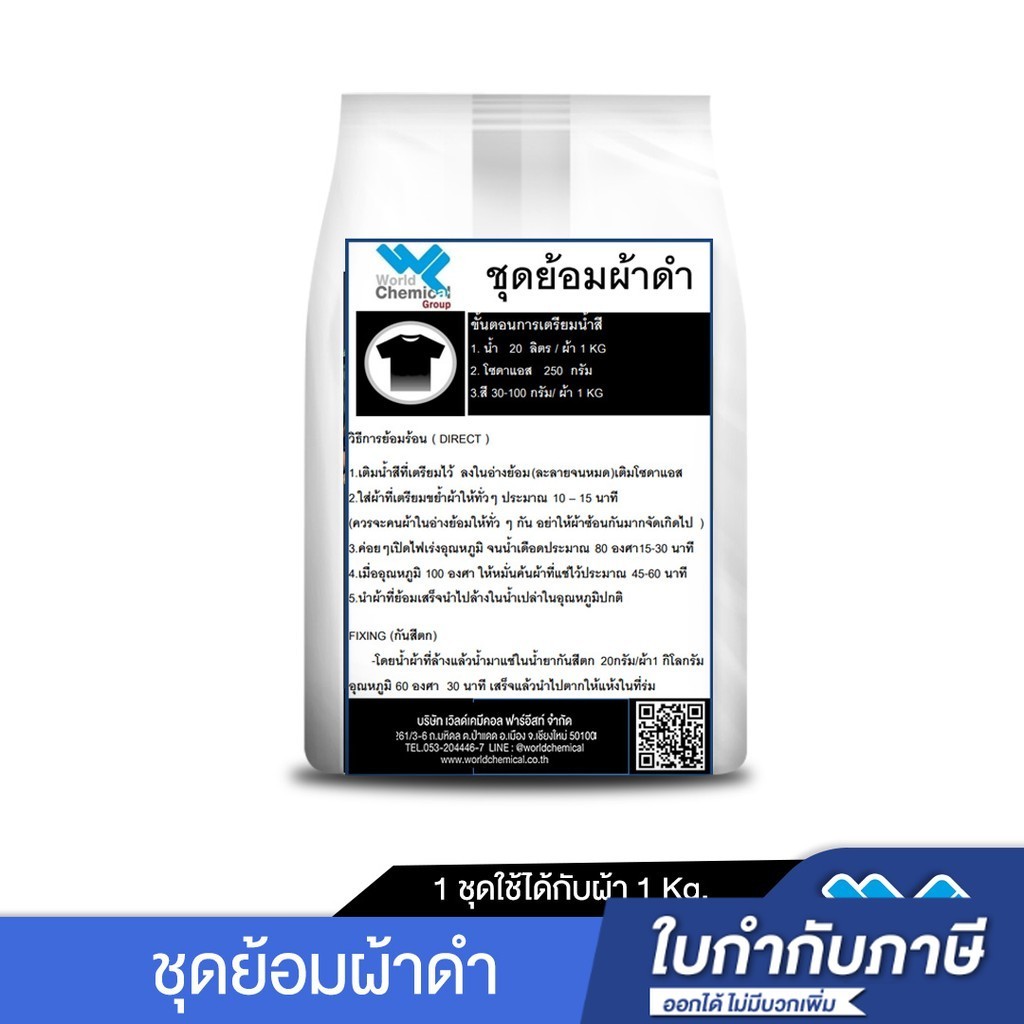 ชุดสีย้อมผ้า DIY Set ชุดย้อมผ้าดำ (ฺBlack Dylon Set)