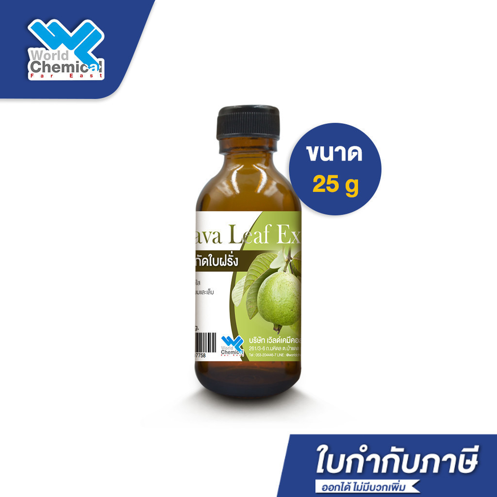 สารสกัด ใบฝรั่ง (Guava Leaf Extract) ขนาด 25 กรัม สำหรับเป็นส่วนผสมในครีมหรือเซรั่ม บำรุงผิว